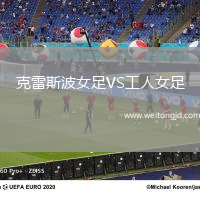 克雷斯波女足VS工人女足