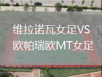 維拉諾瓦女足VS歐帕瑞歐MT女足