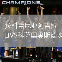 拉科魯尼亞阿吉拉VS科薩里奧斯德坎