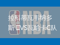 拉科蒂瓦韋納多斯 IIVS瓦哈卡C隊