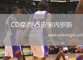 CD摩西VS皮奧內羅斯