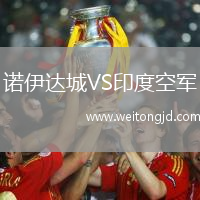 諾伊達城VS印度空軍
