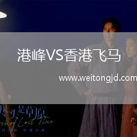 港峰VS香港飛馬