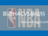 斯洛HACVS赫福特
