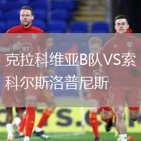 克拉科維亞B隊(duì)VS索科爾斯洛普尼斯