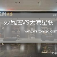 妙瓦底VS大港星聯