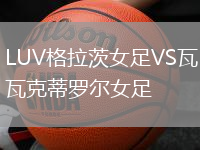 LUV格拉茨女足VS瓦克蒂羅爾女足
