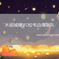 木祖城錘VS松韋邊境聯隊