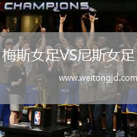 梅斯女足VS尼斯女足
