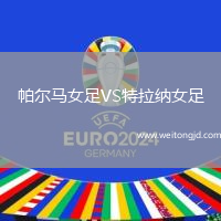 帕爾馬女足VS特拉納女足