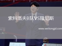索科洛夫B隊(duì)VS隆尼斯