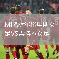 MFA薩爾格里斯女足VS吉特拉女足