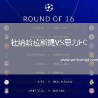 杜納哈拉斯提VS思力FC