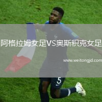 阿格拉姆女足VS奧斯積克女足