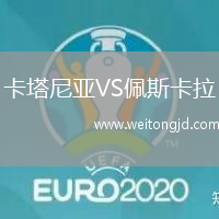 卡塔尼亞VS佩斯卡拉