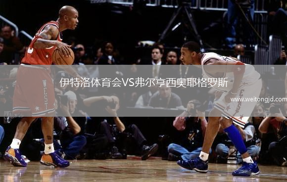伊特洛體育會VS弗爾亨西奧耶格羅斯
