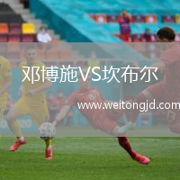鄧博施VS坎布爾