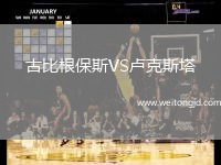 古比根保斯VS盧克斯塔