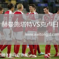 赫曼施塔特VS克盧日