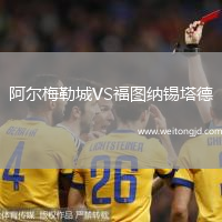阿爾梅勒城VS福圖納錫塔德