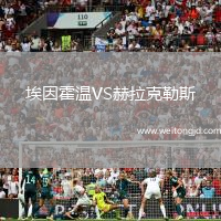 埃因霍溫VS赫拉克勒斯