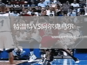 特溫特VS阿爾克馬爾