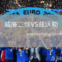 威廉二世VS茲沃勒