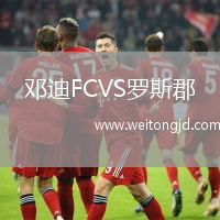 鄧迪FCVS羅斯郡