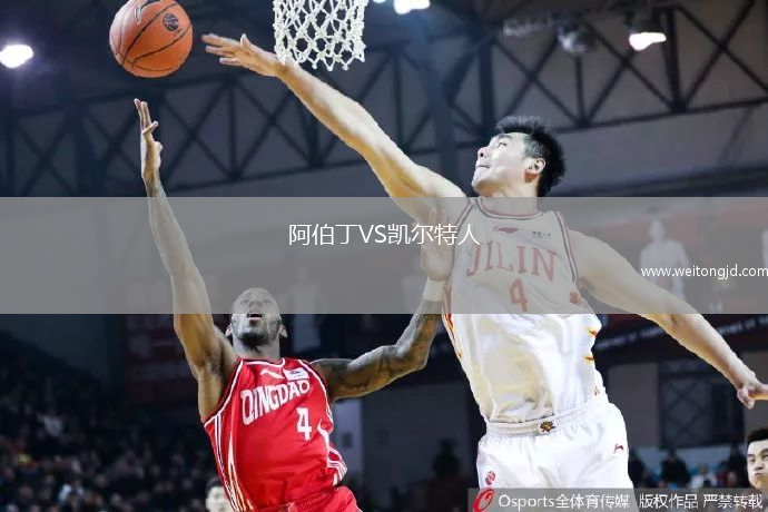 阿伯丁VS凱爾特人