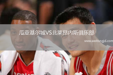 瓜亞基爾城VS北萊昂內斯俱樂部
