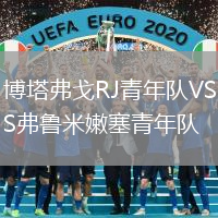 博塔弗戈RJ青年隊(duì)VS弗魯米嫩塞青年隊(duì)