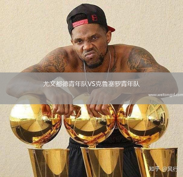 尤文都德青年隊VS克魯塞羅青年隊
