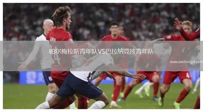 帕爾梅拉斯青年隊VS巴拉納競技青年隊