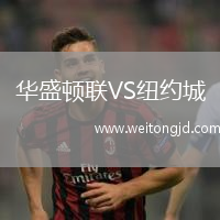 華盛頓聯VS紐約城
