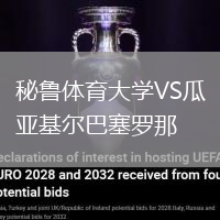 秘魯體育大學(xué)VS瓜亞基爾巴塞羅那