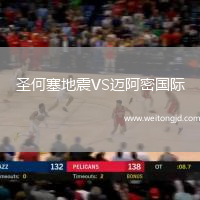 圣何塞地震VS邁阿密國際