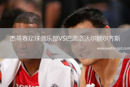 杰蒂賽足球俱樂部VS巴甫洛達爾額爾齊斯