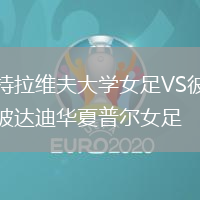 特拉維夫大學女足VS彼達迪華夏普爾女足