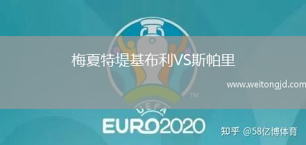 梅夏特堤基布利VS斯帕里