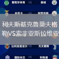 利夫斯基克魯莫夫格勒VS索非亞斯拉維亞