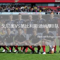 戈尼奧VS第比利斯迪納摩B隊