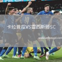 卡拉普瓜VS雷西斯滕SC