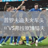 普羅夫迪夫火車(chē)頭VS弗拉察博特夫