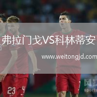 弗拉門戈VS科林蒂安