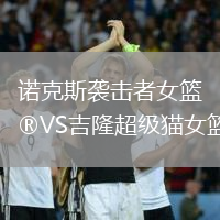 諾克斯襲擊者女籃VS吉隆超級貓女籃