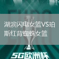 湖濱閃電女籃VS珀斯紅背蜘蛛女籃