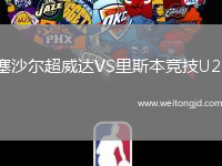 塞沙爾超威達VS里斯本競技U23