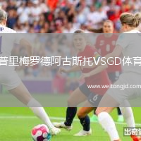 普里梅羅德阿古斯托VSGD體育