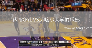 達喀爾市VS達喀爾大學俱樂部
