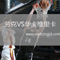 勞克VS華卡維里卡